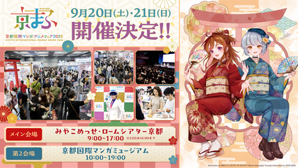 『京まふ2025』開催決定！おこしやす大使に声優の岡本信彦・石見舞菜香が就任