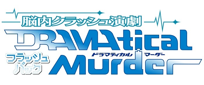 脳内クラッシュ演劇『DRAMAtical Murder』フラッシュバック 　　　(C)2012 NITRO ORIGIN (C)脳内クラッシュ演劇「DRAMAtical Murder」製作委員会