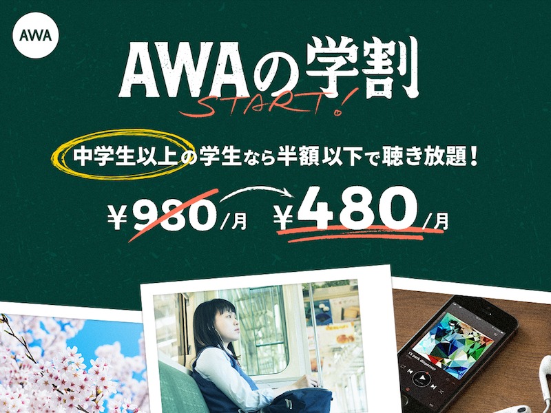 AWAの学割