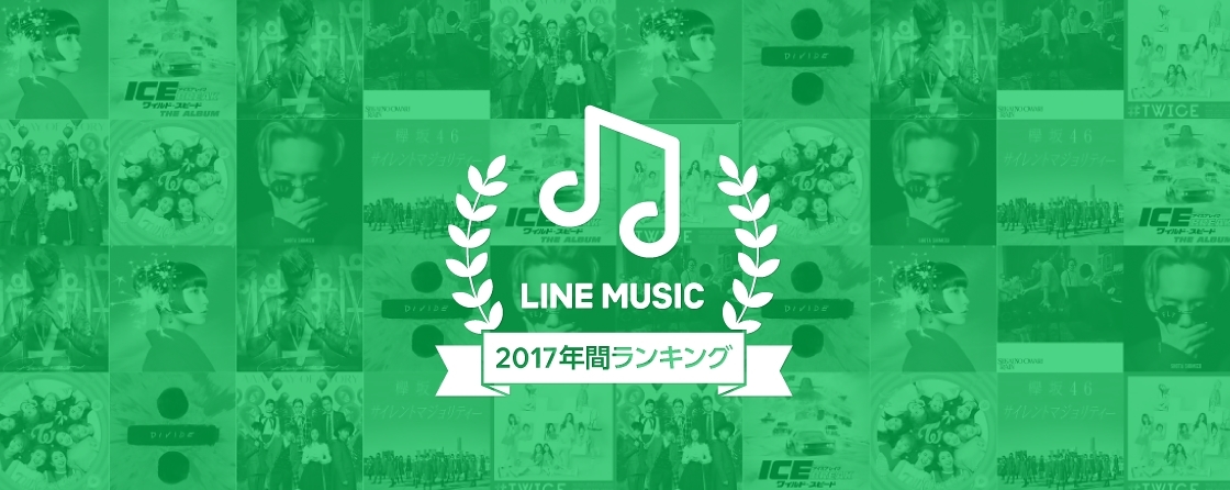 Line Music 17年の年間ランキングを発表 Lineで最も聞かれた楽曲はエド シーラン Spice エンタメ特化型情報メディア スパイス