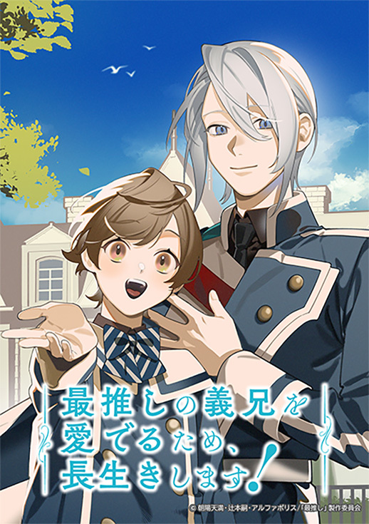  (C)朝陽天満・辻本嗣・アルファポリス/「最推し」製作委員会