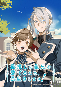 TVアニメ『最推しの義兄を愛でるため、長生きします！』メインキャストに村瀬歩、蒼井翔太決定