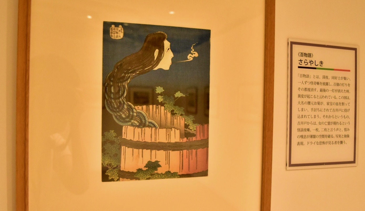 《百物語》 さらやしき