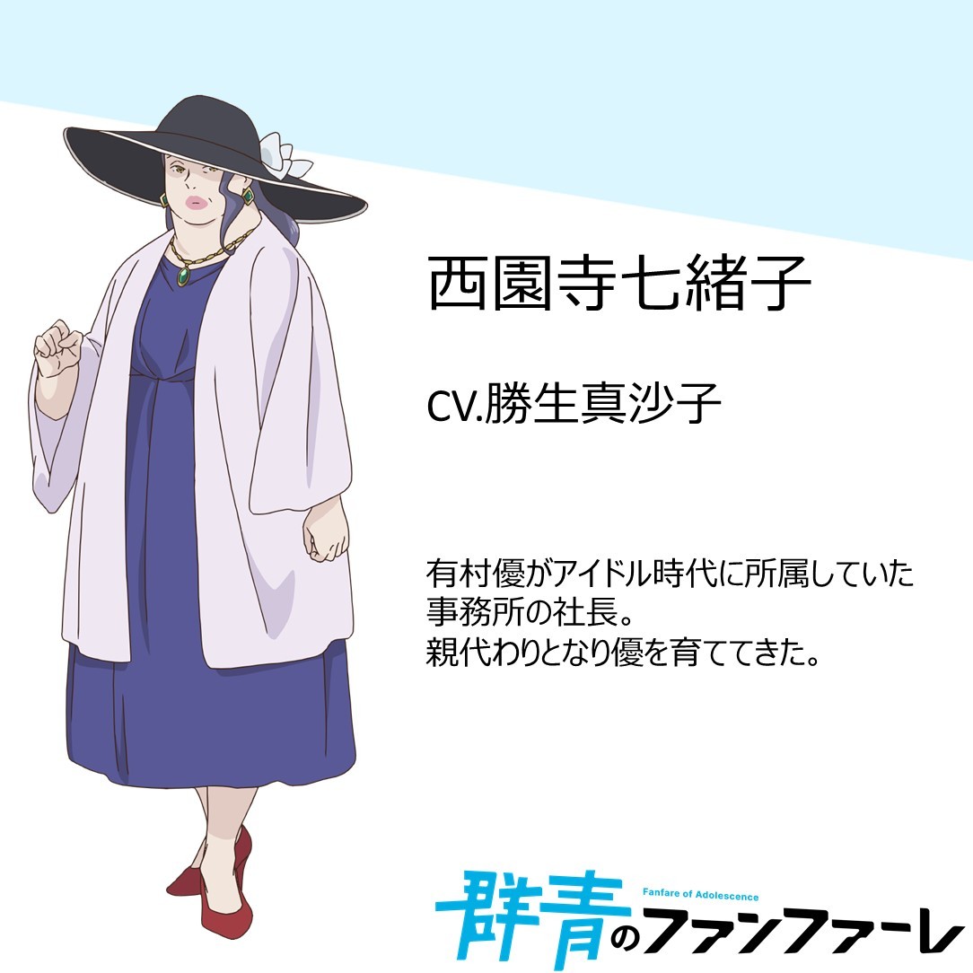 西園寺七緒子 (C)Fanfare Anime Project