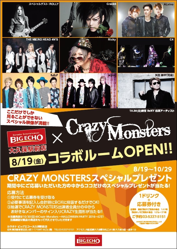 ビッグエコー「Crazy Monstersコラボルーム」