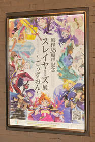 美少女天才魔道士リナ＝インバースと仲間達の35年の歩みがここに！『原作35周年記念 スレイヤーズ展 ～ごぅずおん～』内覧会レポート