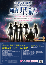 『サクラ大戦V』発売から20年！『サクラ大戦V 20th「紐育・星たちの集い」2025 Star Five Scramble!』開催決定