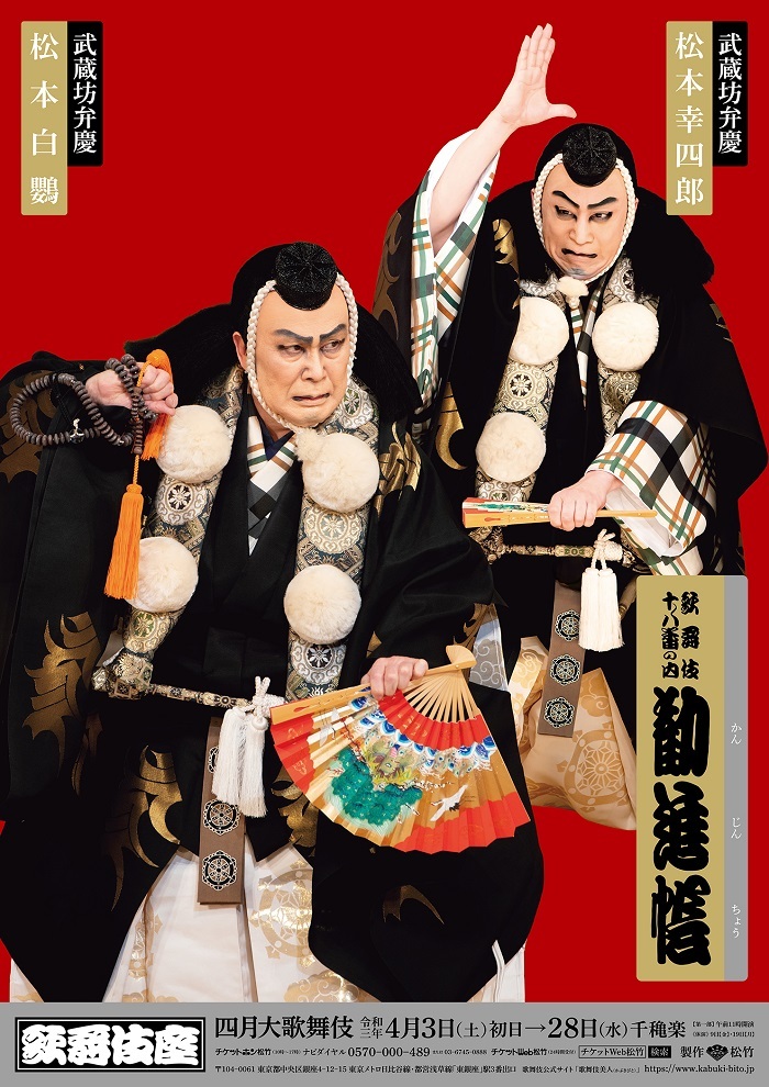 四月大歌舞伎』特別ポスターの公開・販売が決定 松本白鸚と松本幸四郎