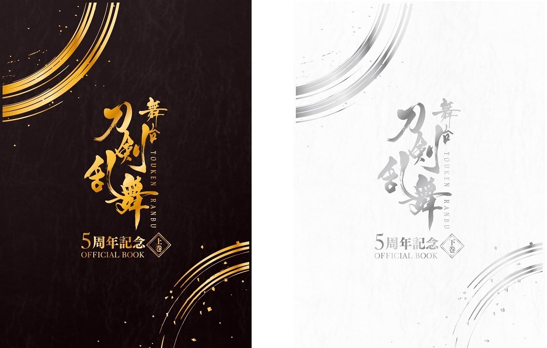 （左から）刀剣乱舞5周年記念本_上巻表紙、下巻表紙
