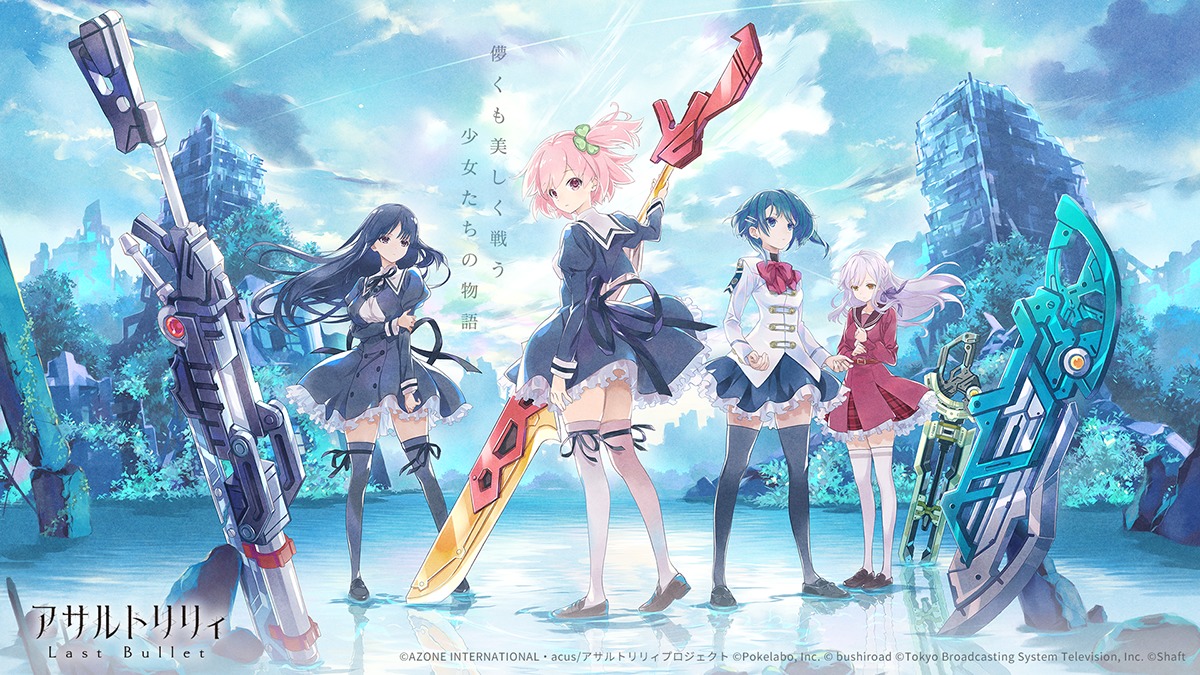 スマホゲーム「アサルトリリィ Last Bullet」 (C)AZONE INTERNATIONAL・acus/アサルトリリィプロジェクト (C)Pokelabo, Inc. (C)bushiroad (C)Tokyo Broadcasting System Television, Inc. (C)Shaft