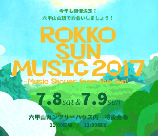 『ROKKO SUN MUSIC 2017』第一弾発表でent、D.W.ニコルズ、ハンバートハンバート、bonobosら全9組