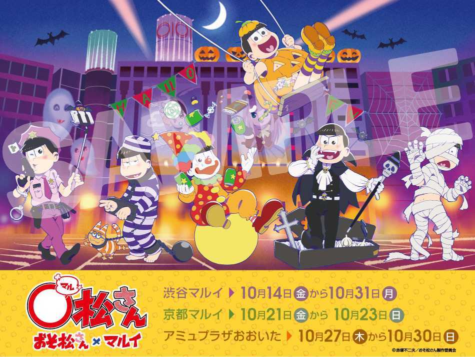 おそ松さん』とマルイがコラボイベント『マル松さん』を開催 ハロウィン仮装をした六つ子たちの限定商品も | SPICE - エンタメ特化型情報メディア  スパイス