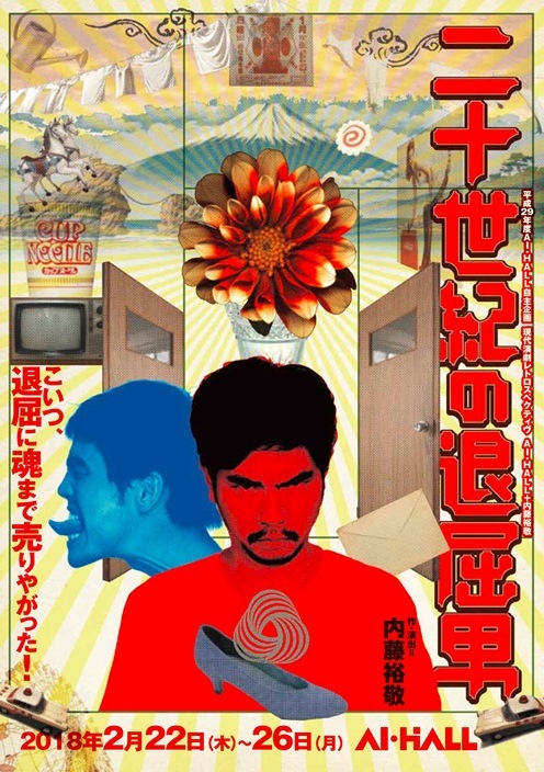 現代演劇レトロスペクティヴ AI・HALL＋内藤裕敬『二十世紀の退屈男』公演チラシ。