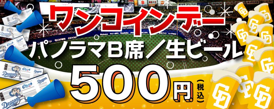 5月29日は「ワンコインデー」。通常1,500円の「パノラマB席」と会場内の「生ビール」を、どちらも500円で提供