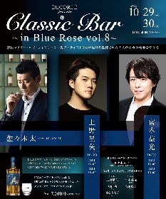 上野星矢（フルート）＆宮本益光（バリトン）を迎えお酒と音楽のマリアージュを愉しむ　『Classic Bar～in Blue Rose～』第8弾テーマはウイスキー