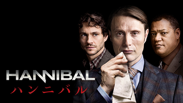 『ハンニバル』 （C） 2013 Sony Pictures Television Inc. All Rights Reserved.