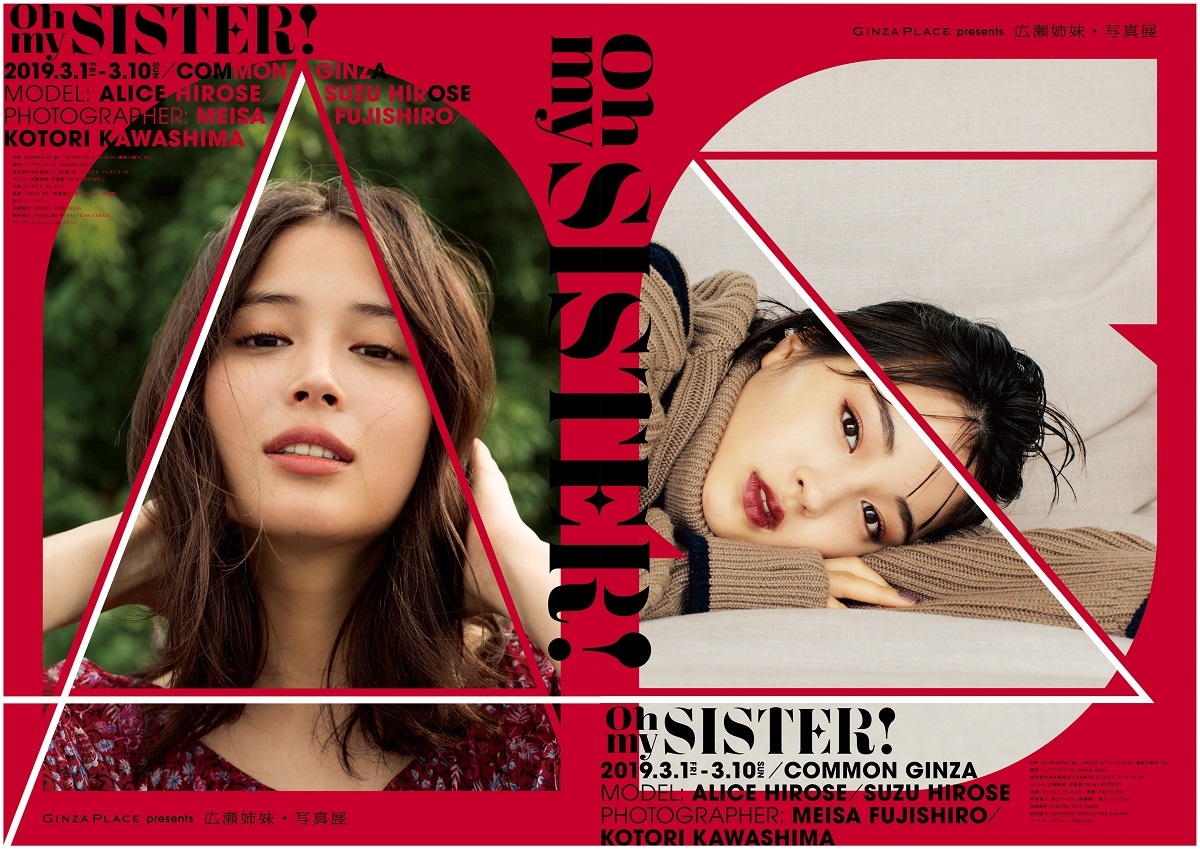 GINZA PLACE presents OH MY SISTER!-広瀬姉妹・写真展-