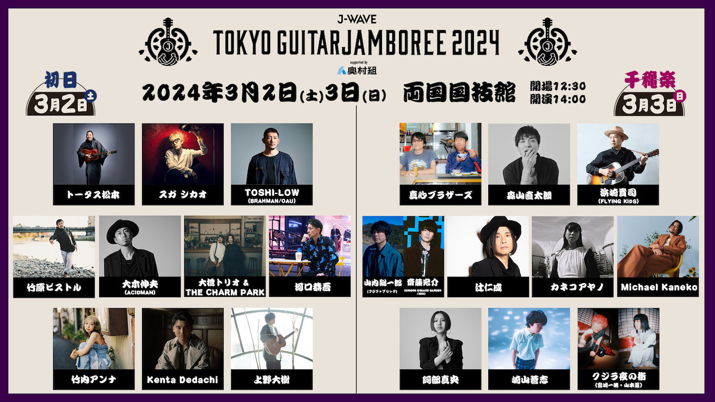 『J-WAVE TOKYO GUITAR JAMBOREE 2024 supported by 奥村組』