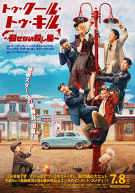 三谷幸喜監督・脚本『ザ・マジックアワー』を中国リメイク　映画『トゥ・クール・トゥ・キル』公開が決定