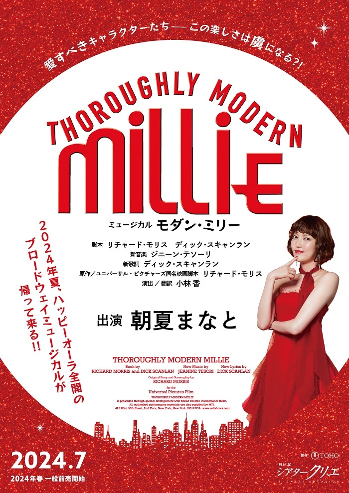 ミュージカル『モダン・ミリー』