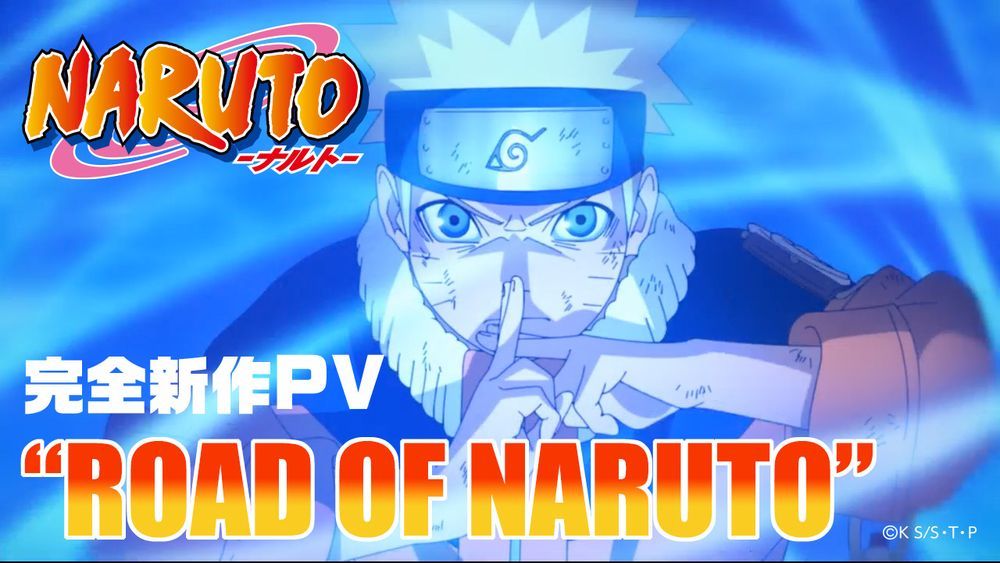 「アニメ『NARUTO-ナルト-』20周年記念・完全新作PV “ROAD OF NARUTO”」より