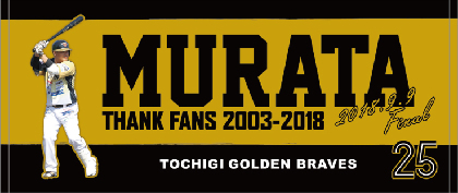男・村田修一がついに…9月9日のホーム最終戦は一大セレモニーに