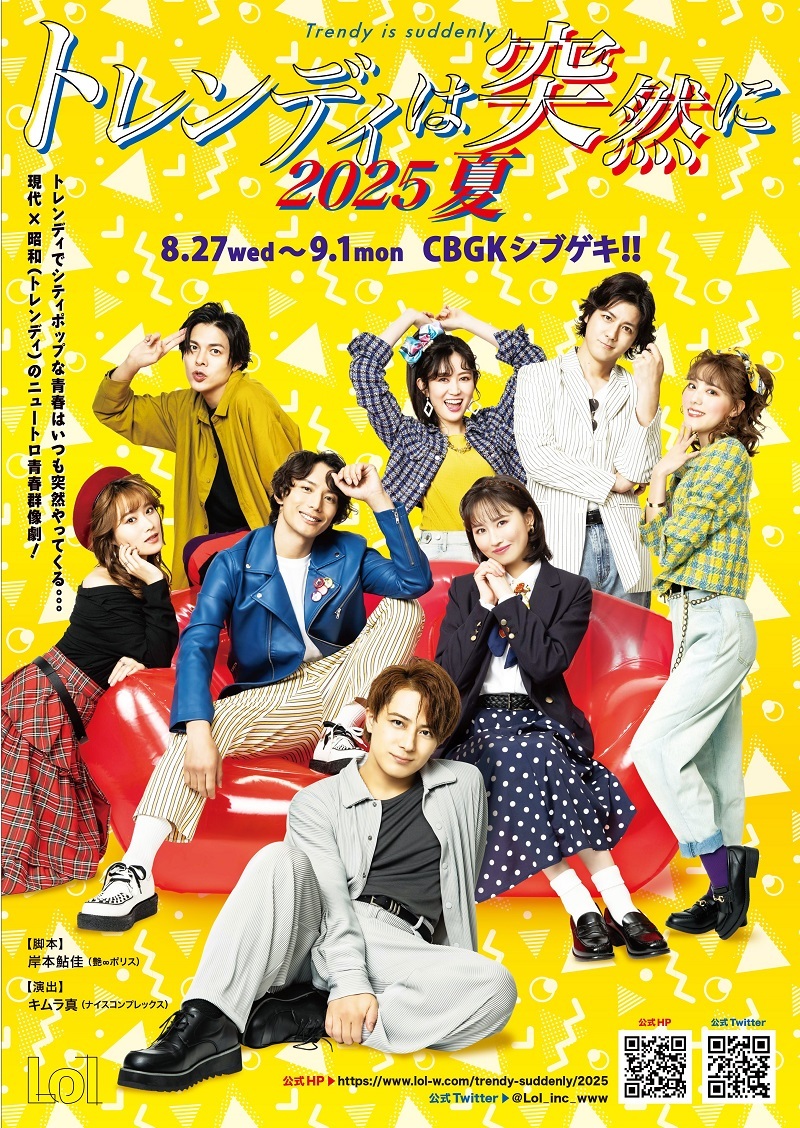 『トレンディは突然に 2025 夏』              （C)2025trendy_suddenly
