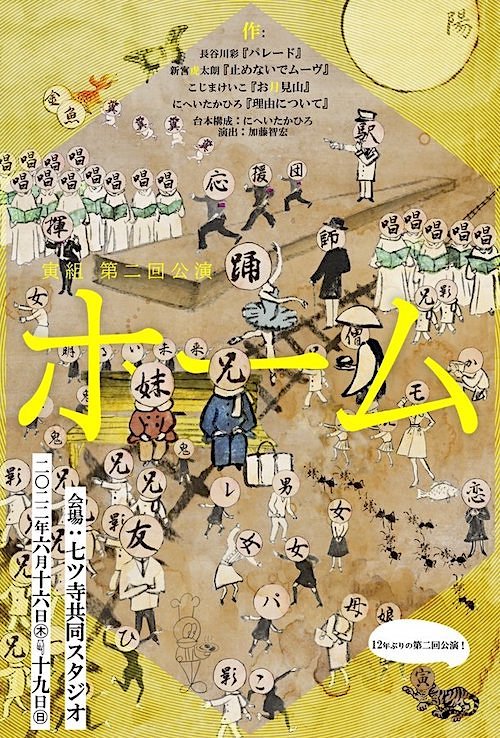 寅組『ホーム』チラシ表　　画／フジイフランソワ　デザイン／小藤琴