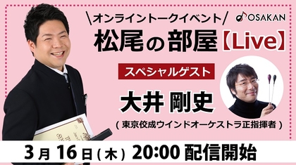 フィルハーモニック・ウインズ大阪、第37回定期演奏会に先駆け、3/16に公式YouTubeチャンネルにて配信イベント開催