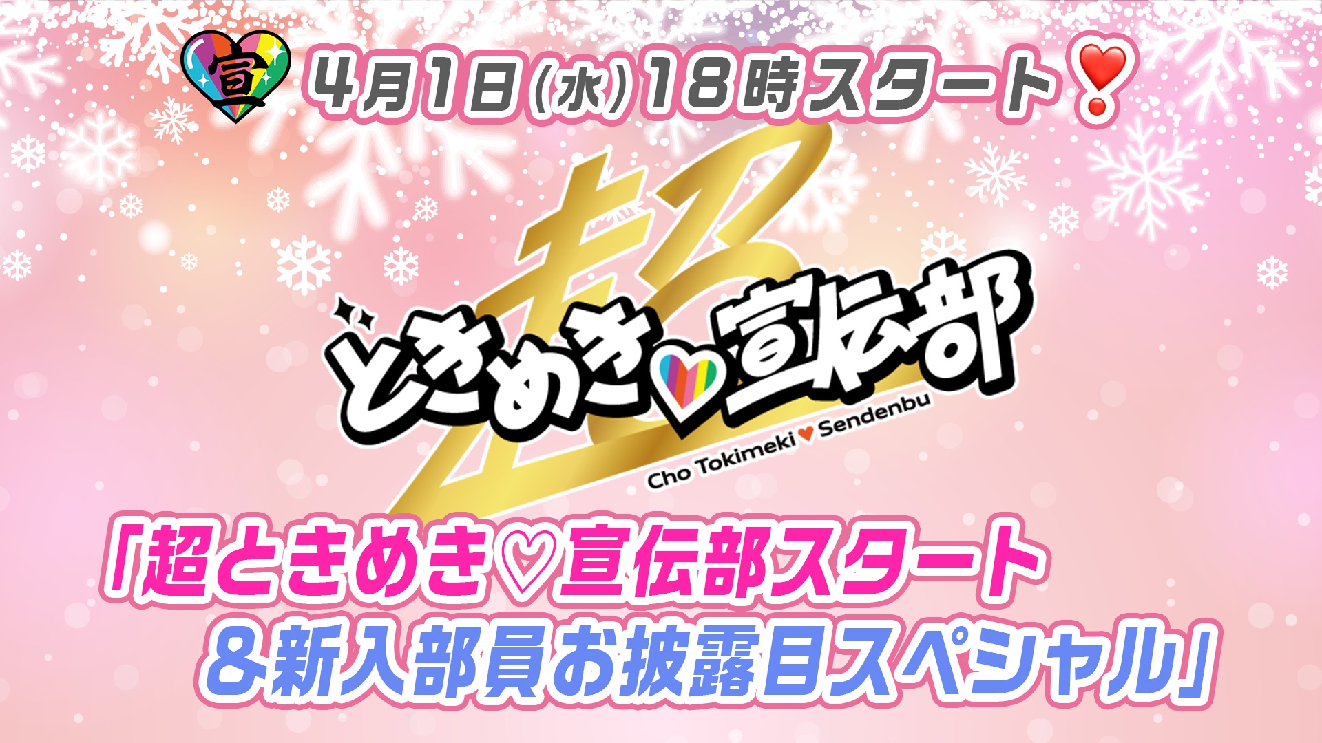 超ときめき♡宣伝部 新メンバーお披露目番組配信決定、新アー写