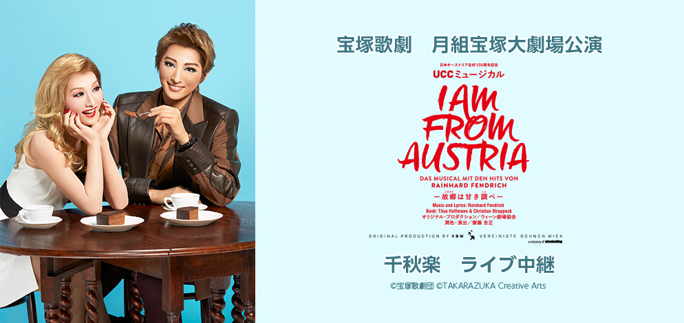 宝塚歌劇月組、日本初演『I AM FROM AUSTRIA－故郷（ふるさと）は甘き調（しら）べ－』の千秋楽ライブ中継が決定