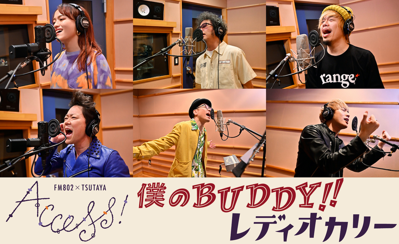 『FM802 × TSUTAYA ACCESS!』キャンペーンソング「僕のBUDDY!!」