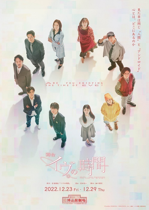  (C)Yasuhiro YOSHIURA / DIRECTIONS, Inc. (C)舞台「イヴの時間」製作委員会