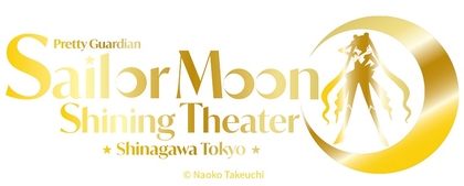 『美少女戦士セーラームーン』の新シアター「美少女戦士セーラームーン -Shining Theater Shinagawa Tokyo-」が26年4月にオープン