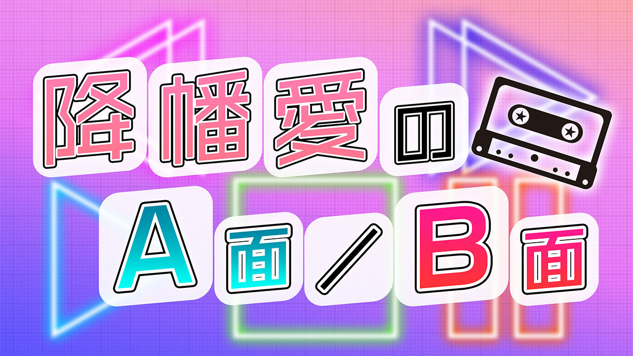 降幡 愛が80年代を追求する 降幡愛のa面 B面 放送 配信スタート ナレーションは小宮有紗 Spice エンタメ特化型情報メディア スパイス