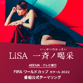 LiSA、新曲「一斉ノ喝采」がABEMA・テレビ朝日『FIFA ワールドカップ カタール 2022』番組公式テーマソングに決定