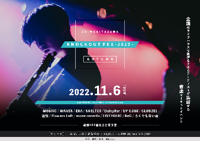 サーキットイベント『KNOCKOUT FES 2022 autumn』、11月に下北沢（全13会場）にて開催決定