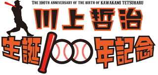 巨人が熊本で「川上哲治生誕100年記念」！ ドラゴンズ戦で特製