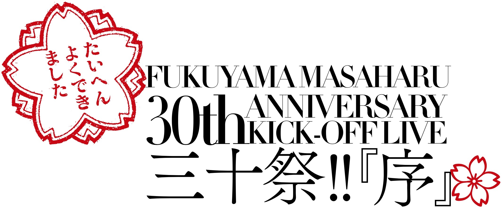 福山雅治、デビュー30周年のキックオフを飾るスペシャルライブを当日に