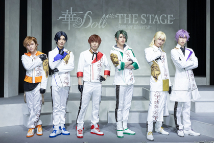 舞台『華Doll* THE STAGE -Another Universe-』第二弾が2023年秋に上演　第一弾のBlu-ray発売も決定