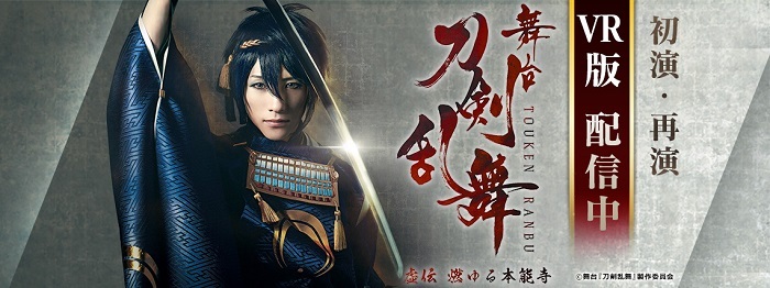 鈴木拡樹 荒牧慶彦 佐々木喜英らが出演 舞台 刀剣乱舞 シリーズ2作品のvr映像配信が決定 Spice エンタメ特化型情報メディア スパイス