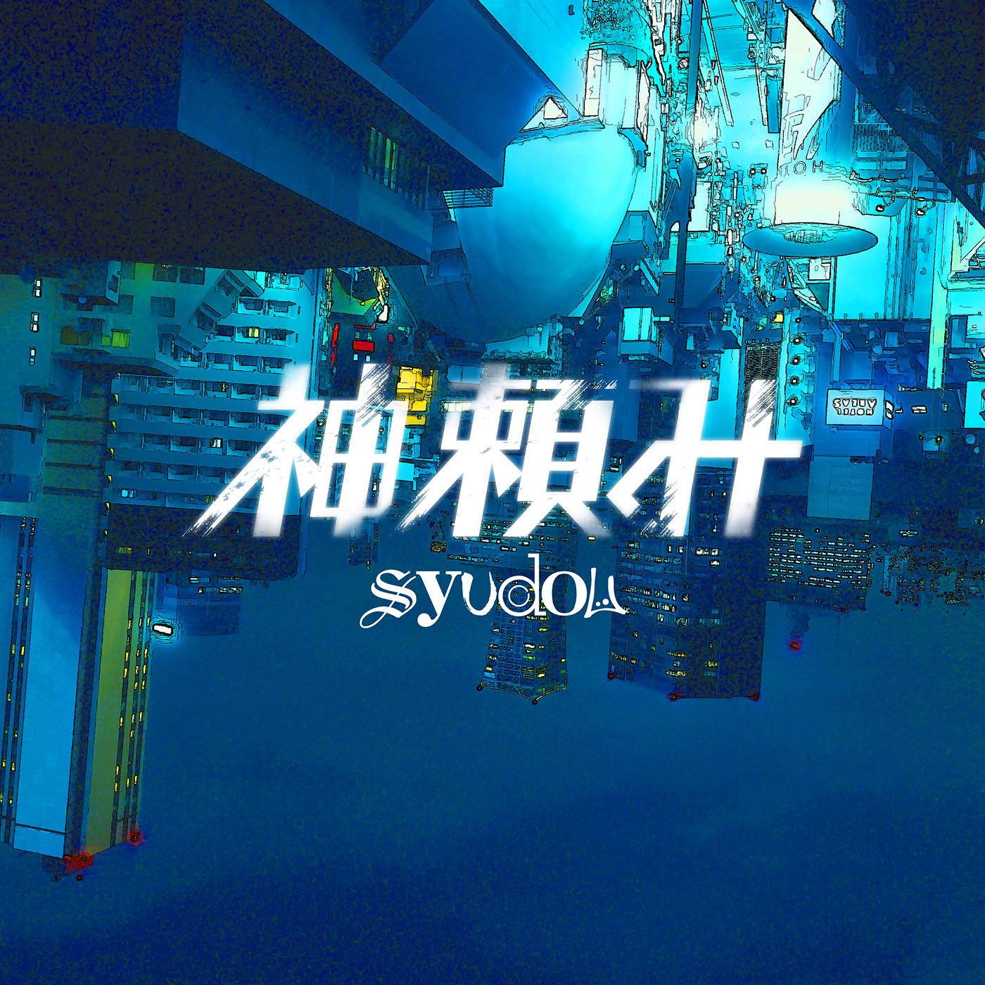 syudou「神頼み」配信ジャケット