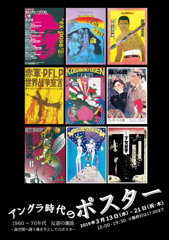 赤瀬川原平や宇野亜喜良、横尾忠則らのアングラ演劇ポスターを展示販売 企画展『アングラ時代のポスター』 | SPICE - エンタメ特化型情報メディア  スパイス