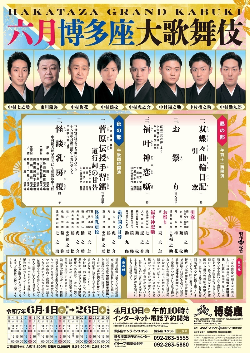 『六月博多座大歌舞伎』
