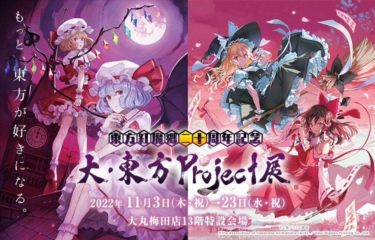 東方紅魔郷二十周年記念】大・東方Project展が大丸梅田店で開催決定