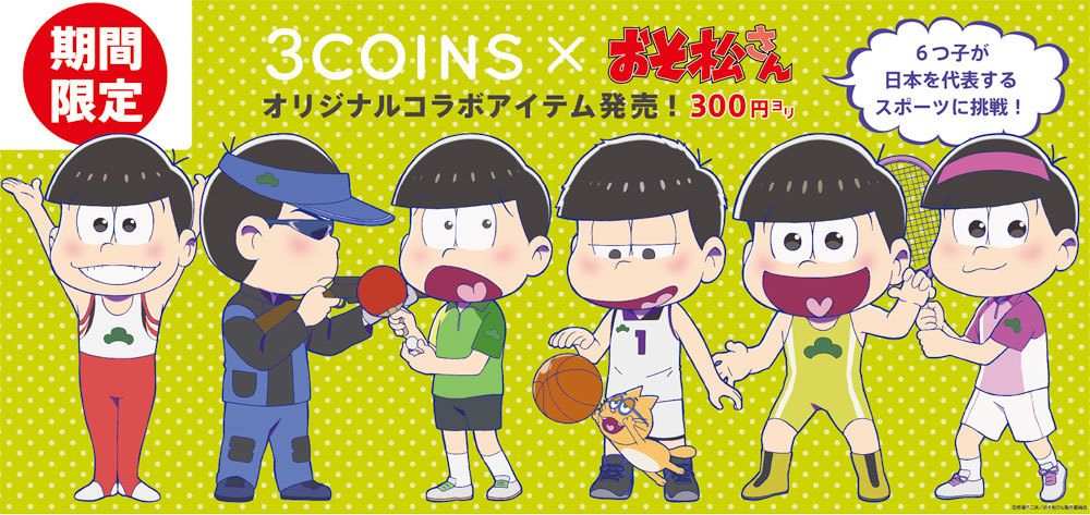 おそ松さん 3coins コラボレーショングッズを発売 6つ子が日本を代表するスポーツに挑戦 Spice エンタメ特化型情報メディア スパイス