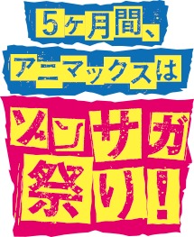 アニマックス『ゾンサガ祭り！」告知