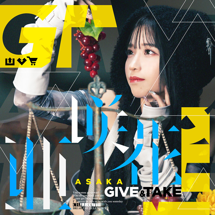 亜咲花「GIVE & TAKE」通常盤