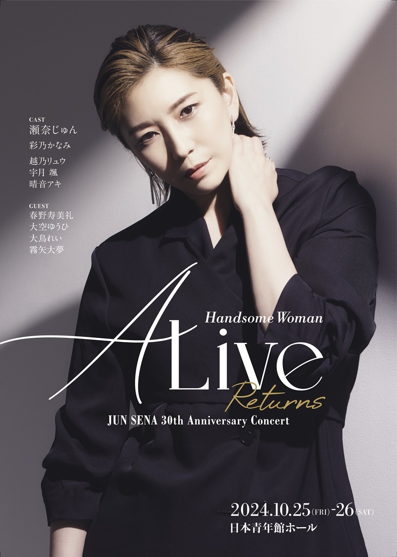 瀬奈じゅんのデビュー30周年記念コンサート『ALive Returns-Handsome Woman-』