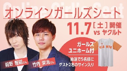 前野智昭 竹内栄治とジャイアンツ戦をオンライン観戦 ユニホーム付きチケットが販売開始 Spice エンタメ特化型情報メディア スパイス